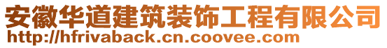 安徽華道建筑裝飾工程有限公司