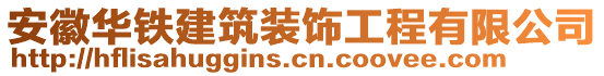 安徽華鐵建筑裝飾工程有限公司