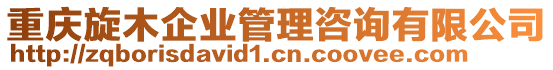 重慶旋木企業管理咨詢有限公司