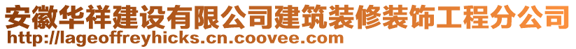 安徽華祥建設(shè)有限公司建筑裝修裝飾工程分公司