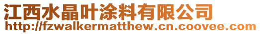 江西水晶葉涂料有限公司
