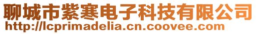 聊城市紫寒電子科技有限公司