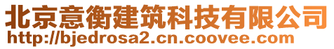北京意衡建筑科技有限公司