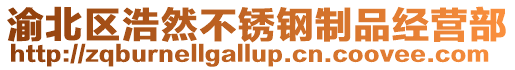 渝北區(qū)浩然不銹鋼制品經營部