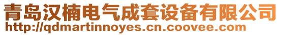 青島漢楠電氣成套設(shè)備有限公司