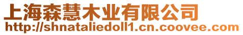 上海森慧木業(yè)有限公司