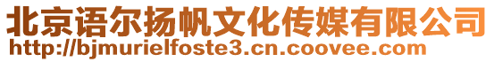 北京語爾揚帆文化傳媒有限公司