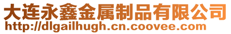 大連永鑫金屬制品有限公司