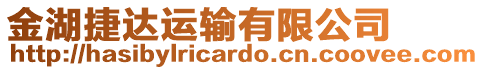 金湖捷達(dá)運(yùn)輸有限公司