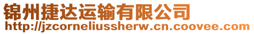 錦州捷達(dá)運(yùn)輸有限公司