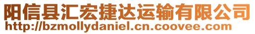 陽信縣匯宏捷達(dá)運(yùn)輸有限公司