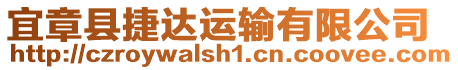 宜章縣捷達運輸有限公司