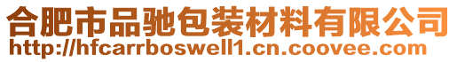 合肥市品馳包裝材料有限公司