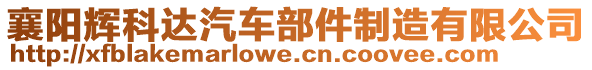 襄陽輝科達汽車部件制造有限公司