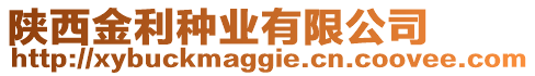 陜西金利種業(yè)有限公司