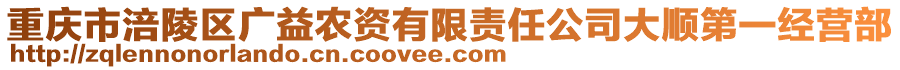 重慶市涪陵區(qū)廣益農(nóng)資有限責(zé)任公司大順第一經(jīng)營部