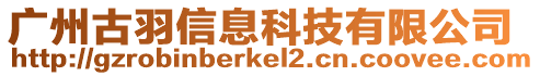 廣州古羽信息科技有限公司