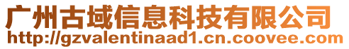 廣州古域信息科技有限公司