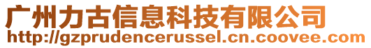 廣州力古信息科技有限公司