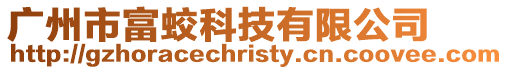 廣州市富蛟科技有限公司