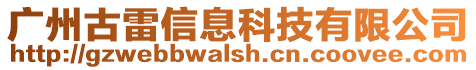 廣州古雷信息科技有限公司