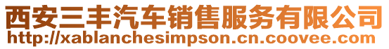 西安三豐汽車銷售服務有限公司