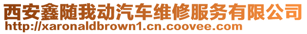 西安鑫隨我動汽車維修服務(wù)有限公司