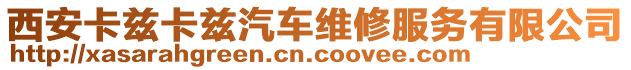 西安卡茲卡茲汽車維修服務有限公司