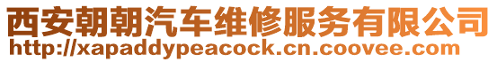 西安朝朝汽車維修服務有限公司