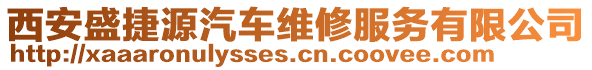 西安盛捷源汽車維修服務有限公司