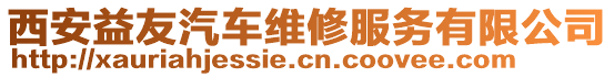 西安益友汽車(chē)維修服務(wù)有限公司