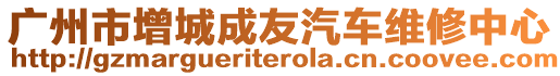 廣州市增城成友汽車維修中心