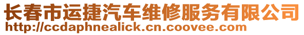 長春市運捷汽車維修服務有限公司
