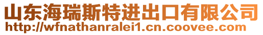 山東海瑞斯特進出口有限公司