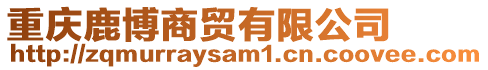 重慶鹿博商貿有限公司