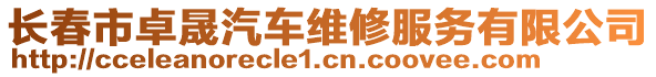 長春市卓晟汽車維修服務(wù)有限公司