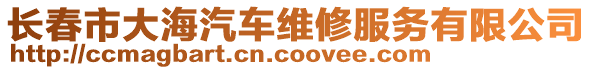 長春市大海汽車維修服務(wù)有限公司