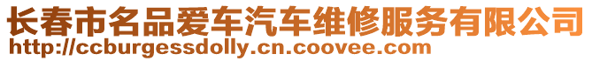 長春市名品愛車汽車維修服務有限公司