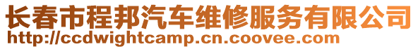 長春市程邦汽車維修服務有限公司