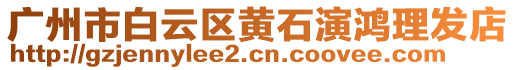 廣州市白云區(qū)黃石演鴻理發(fā)店