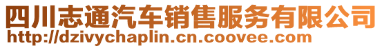 四川志通汽車銷售服務有限公司