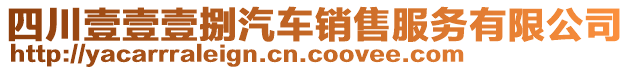 四川壹壹壹捌汽車銷售服務(wù)有限公司