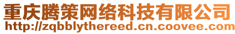 重慶騰策網(wǎng)絡(luò)科技有限公司