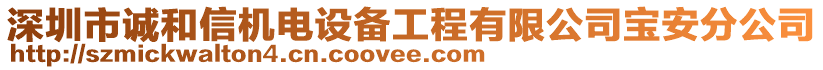 深圳市誠(chéng)和信機(jī)電設(shè)備工程有限公司寶安分公司