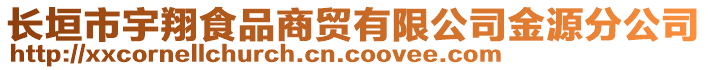 長垣市宇翔食品商貿(mào)有限公司金源分公司