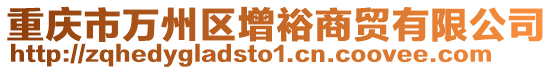 重慶市萬州區增裕商貿有限公司
