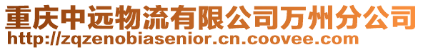 重慶中遠物流有限公司萬州分公司
