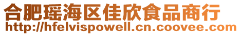 合肥瑤海區(qū)佳欣食品商行