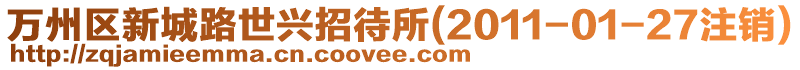 萬州區(qū)新城路世興招待所(2011-01-27注銷)