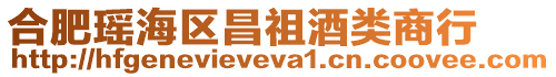 合肥瑤海區(qū)昌祖酒類商行